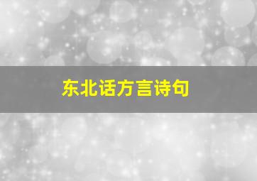 东北话方言诗句