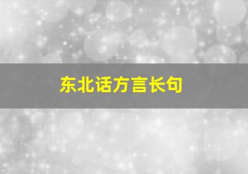 东北话方言长句