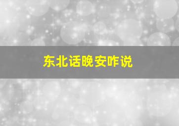 东北话晚安咋说