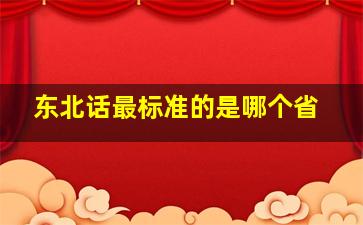 东北话最标准的是哪个省