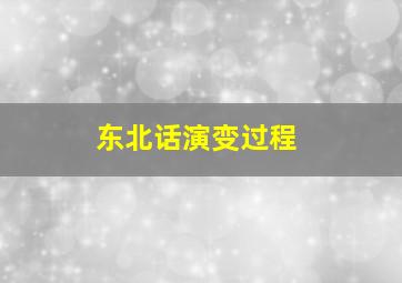 东北话演变过程