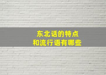 东北话的特点和流行语有哪些