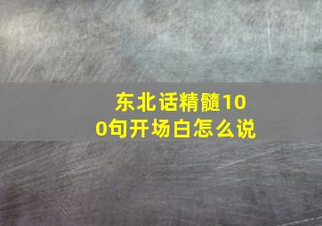 东北话精髓100句开场白怎么说