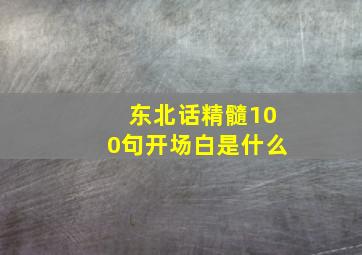 东北话精髓100句开场白是什么