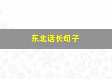 东北话长句子