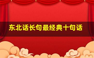 东北话长句最经典十句话