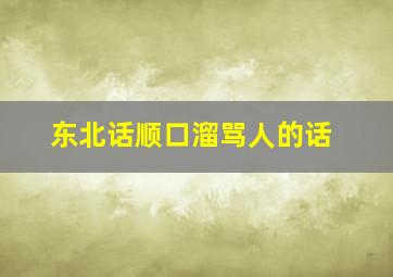 东北话顺口溜骂人的话