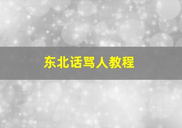 东北话骂人教程