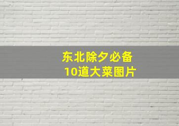 东北除夕必备10道大菜图片