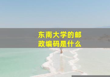 东南大学的邮政编码是什么