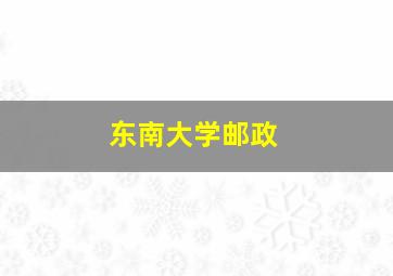 东南大学邮政