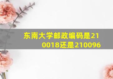 东南大学邮政编码是210018还是210096