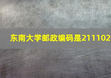 东南大学邮政编码是211102