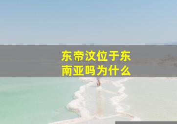 东帝汶位于东南亚吗为什么