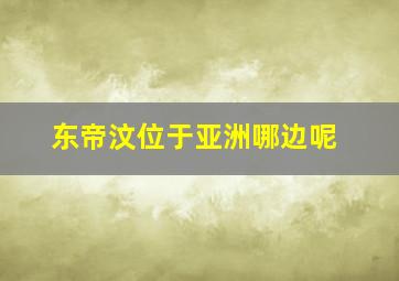 东帝汶位于亚洲哪边呢