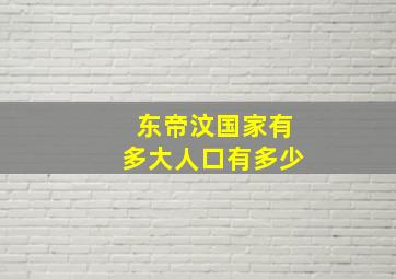 东帝汶国家有多大人口有多少