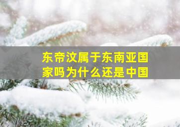 东帝汶属于东南亚国家吗为什么还是中国