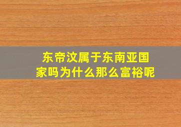 东帝汶属于东南亚国家吗为什么那么富裕呢