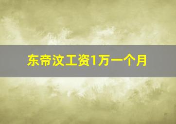 东帝汶工资1万一个月