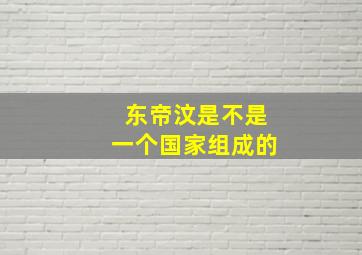 东帝汶是不是一个国家组成的