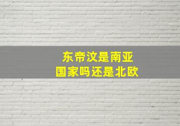 东帝汶是南亚国家吗还是北欧