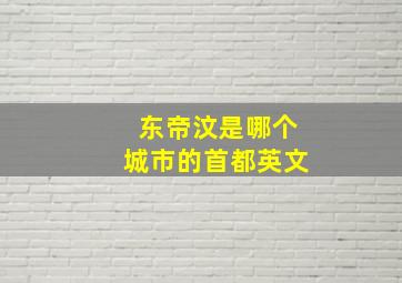 东帝汶是哪个城市的首都英文