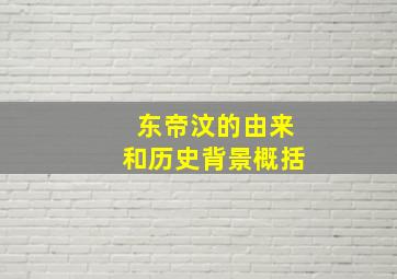 东帝汶的由来和历史背景概括