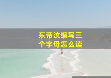 东帝汶缩写三个字母怎么读