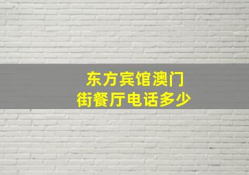 东方宾馆澳门街餐厅电话多少