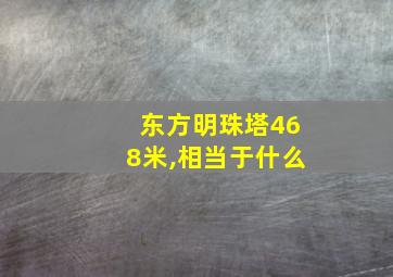 东方明珠塔468米,相当于什么