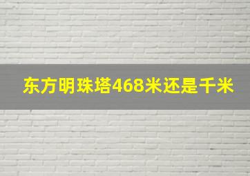 东方明珠塔468米还是千米