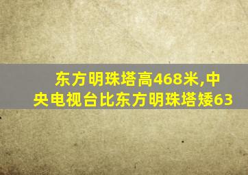 东方明珠塔高468米,中央电视台比东方明珠塔矮63