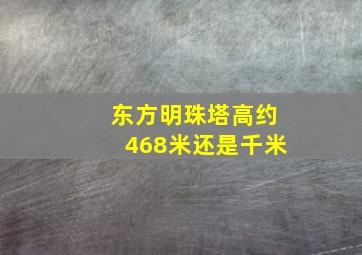 东方明珠塔高约468米还是千米