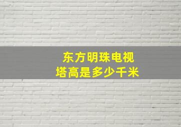 东方明珠电视塔高是多少千米