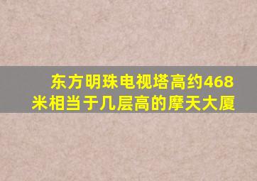 东方明珠电视塔高约468米相当于几层高的摩天大厦