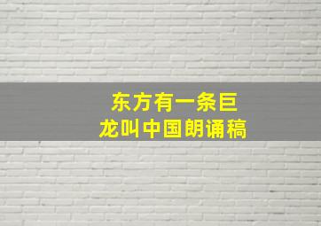 东方有一条巨龙叫中国朗诵稿