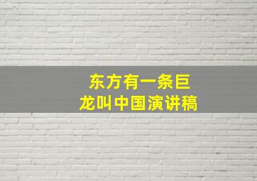 东方有一条巨龙叫中国演讲稿