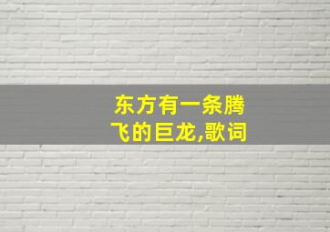 东方有一条腾飞的巨龙,歌词