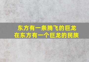 东方有一条腾飞的巨龙在东方有一个巨龙的民族