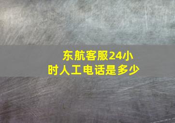 东航客服24小时人工电话是多少