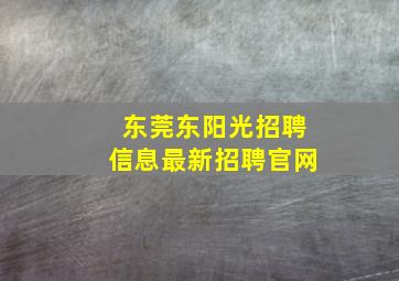 东莞东阳光招聘信息最新招聘官网