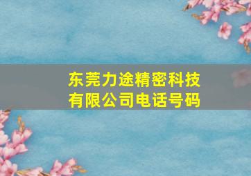 东莞力途精密科技有限公司电话号码