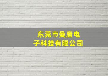 东莞市曼唐电子科技有限公司