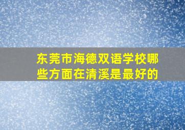 东莞市海德双语学校哪些方面在清溪是最好的