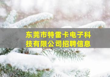 东莞市特雷卡电子科技有限公司招聘信息