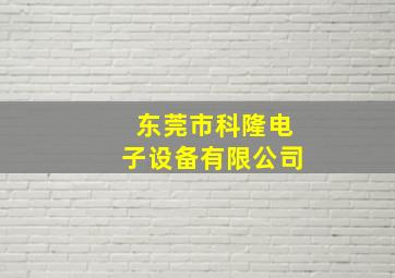 东莞市科隆电子设备有限公司