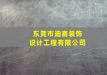 东莞市迪赛装饰设计工程有限公司