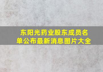 东阳光药业股东成员名单公布最新消息图片大全