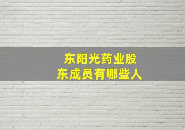 东阳光药业股东成员有哪些人