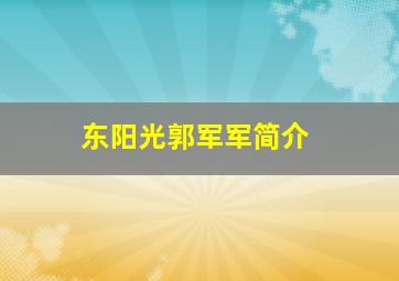 东阳光郭军军简介